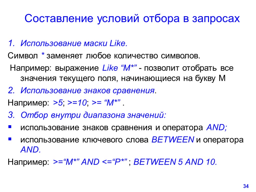 34 Составление условий отбора в запросах Использование маски Like. Символ * заменяет любое количество